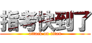 指考快到了 (attack on titan)