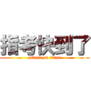 指考快到了 (attack on titan)