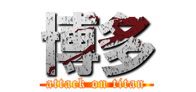博多 (attack on titan)
