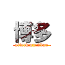 博多 (attack on titan)