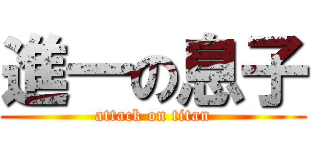 進一の息子 (attack on titan)
