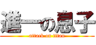 進一の息子 (attack on titan)