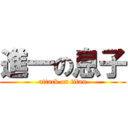 進一の息子 (attack on titan)