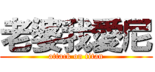 老婆我愛尼 (attack on titan)
