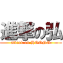 進撃の弘 (attack on HOONG)