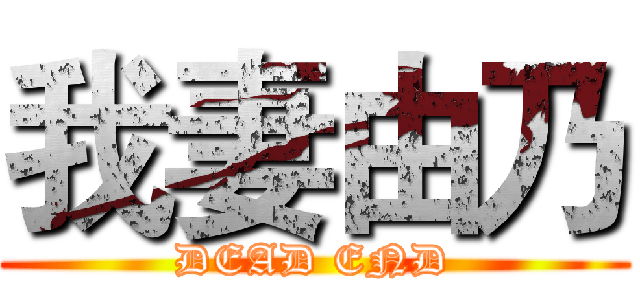 我妻由乃 (DEAD END)