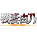 我妻由乃 (DEAD END)