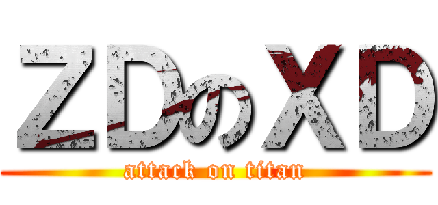 ＺＤのＸＤ (attack on titan)