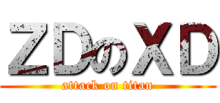 ＺＤのＸＤ (attack on titan)