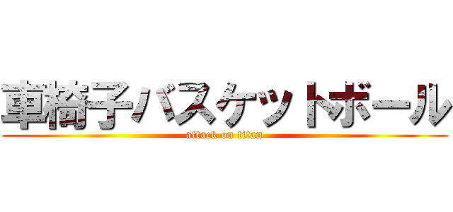 車椅子バスケットボール (attack on titan)