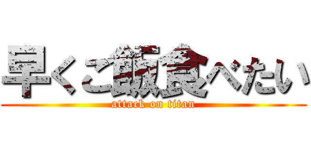 早くご飯食べたい (attack on titan)