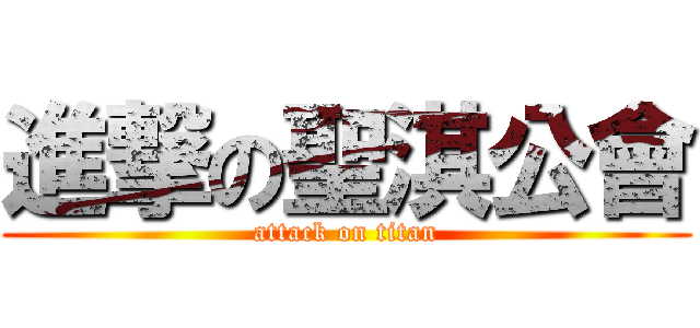 進撃の聖淇公會 (attack on titan)