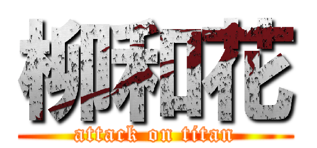 柳和花 (attack on titan)