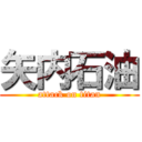 矢内石油 (attack on titan)