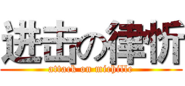 进击の律忻 (attack on michille)