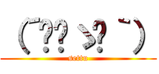（´◔‿ゝ◔｀） (settu)