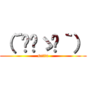 （´◔‿ゝ◔｀） (settu)