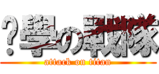 ㄟ學の戰隊 (attack on titan)