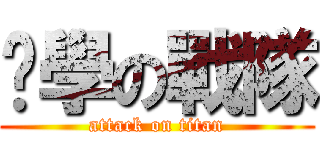 ㄟ學の戰隊 (attack on titan)