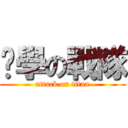 ㄟ學の戰隊 (attack on titan)