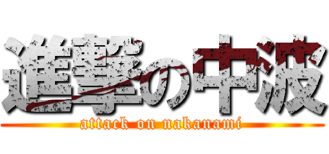 進撃の中波 (attack on nakanami)