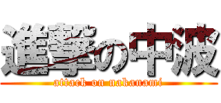 進撃の中波 (attack on nakanami)