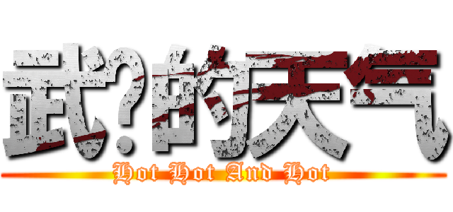 武汉的天气 (Hot Hot And Hot)