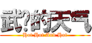 武汉的天气 (Hot Hot And Hot)