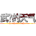 武汉的天气 (Hot Hot And Hot)