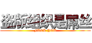 盗版组织是屌丝 (FUCK YOU)