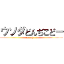 ウソダどんぢこどー (for school)
