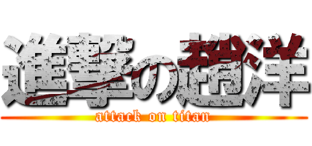 進撃の趙洋 (attack on titan)