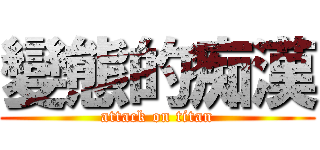 變態的痴漢 (attack on titan)