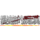 變態的痴漢 (attack on titan)