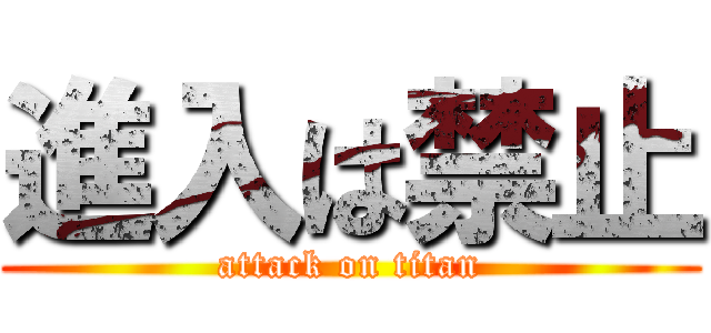 進入は禁止 (attack on titan)