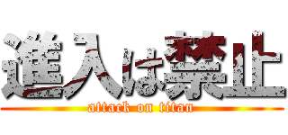 進入は禁止 (attack on titan)