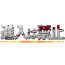 進入は禁止 (attack on titan)