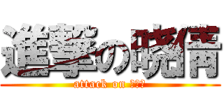 進撃の晓倩 (attack on ???)