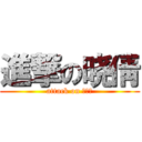 進撃の晓倩 (attack on ???)