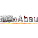 進撃のＡｂａｕ (attack on Abau)