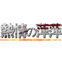 熱情の萍萍 (hot ping ping)