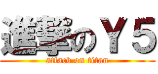 進撃のＹ５ (attack on titan)