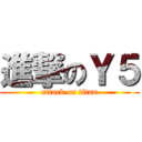 進撃のＹ５ (attack on titan)
