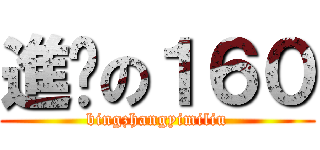 進擊の１６０ (bingzhangyimiliu)