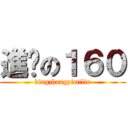 進擊の１６０ (bingzhangyimiliu)