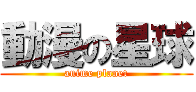 動漫の星球 (anime planet)