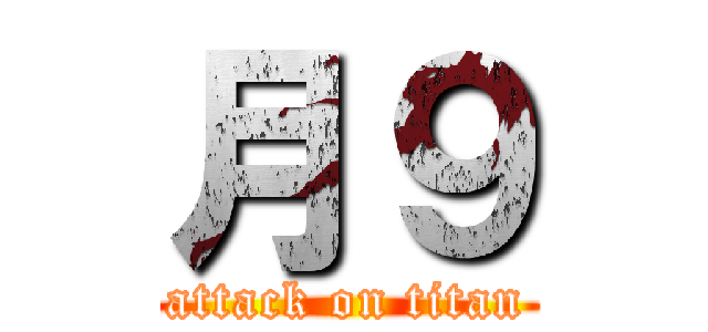 月９ (attack on titan)