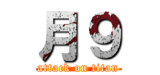 月９ (attack on titan)