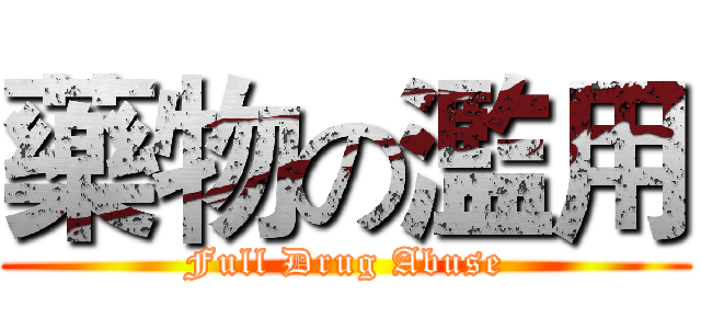藥物の濫用 (Full Drug Abuse)