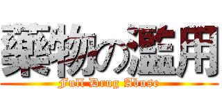 藥物の濫用 (Full Drug Abuse)
